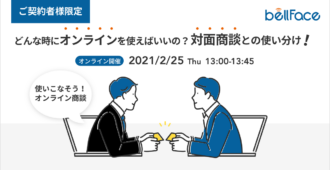 【ご契約者様限定】使いこなそうオンライン商談<br>~どんな時にオンラインを使えばいいの?<br>対面商談との使い分け!~