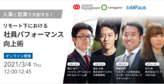 人事と営業で共創する！リモート下における社員パフォーマンス向上術
