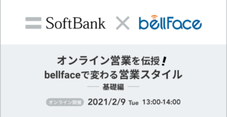 ソフトバンク×ベルフェイス共催ウェビナー 「オンライン営業を伝授! bellfaceで変わる営業スタイル~基礎編~」