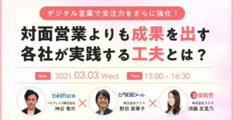 デジタル営業で受注力をさらに強化！対面営業よりも成果を出す各社が実践する工夫とは？