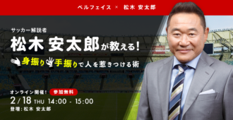 サッカー解説者 松木安太郎が教える！<br>身振り手振りで人を惹きつける術