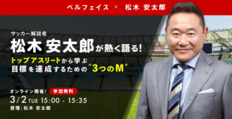 松木安太郎が熱く語る！<br>トップアスリートから学ぶ<br>目標を達成するための“3つのM”
