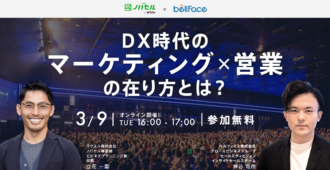 DX時代のマーケティング×営業の在り方とは？