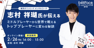 東京オリンピックメンタルコーチ<br>志村祥瑚氏が伝えるミドルプレーヤーから世界で戦えるトッププレーヤーに変わる秘訣