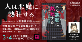 データジャーナリスト 松本健太郎presents<br>合理的なだけでは売れない！？営業が知るべき購買の心理と人を購買に導く禁断のテクニックとは