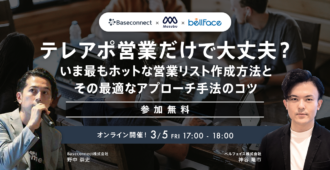 テレアポ営業だけで大丈夫？<br>いま最もホットな営業リスト作成方法とその最適なアプローチ手法