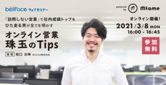 「訪問しない営業」で社内成績トップをひた走る男が全てを明かすオンライン営業 珠玉のTips