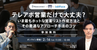 テレアポ営業だけで大丈夫?<br>いま最もホットな営業リスト作成方法とその最適なアプローチ手法