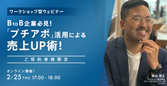 ＜ワークショップ型ウェビナー＞<br>BtoB企業必見！<br>「プチアポ」活用による売上UP術！