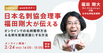 日本名刺協会理事 福田剛大が伝える<br>オンラインでの名刺獲得方法＆名刺を営業武器にする方法