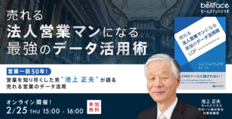 営業一筋50年！営業を知り尽くした男 池上正夫 が語る 売れる営業のデータ活用