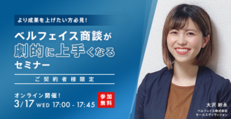 より成果を上げたい方必見！<br>ベルフェイス商談が劇的に上手くなるセミナー