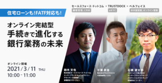 住宅ローンも！FATF対応も！オンライン完結型手続きで進化する銀行業務の未来