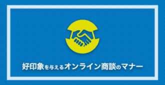 好印象を与えるオンライン商談のマナー
