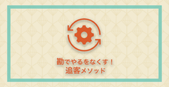 勘でやるをなくす！追客メソッド