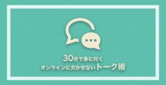30分で身につく オンライン商談に欠かせないトーク術！