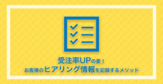 受注率UPの要！ お客様のヒアリング情報を記録するメソッド