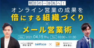 競合の一歩先へ！オンライン営業の成果を倍にする組織づくり×メール営業術
