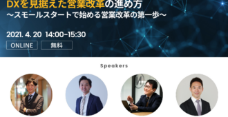 DXを見据えた営業改革の進め方<br>～スモールスタートで始める営業改革の第一歩～