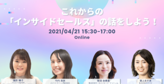 これからの「インサイドセールス」の話をしよう！