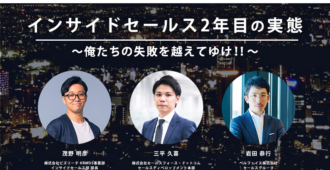 インサイドセールス2年目の実態<br> ～俺たちの失敗を越えてゆけ！！〜<br>対談ビデオお申し込みページ