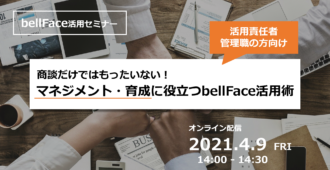 商談だけではもったいない！</br>マネジメント・育成に役立つbellFace活用術