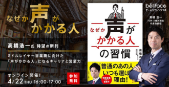 高橋浩一氏 待望の新刊 <br>ミドルレイヤー営業職に向けた <br>「声がかかる人」になるキャリアと営業力