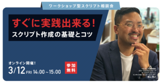 🔖［ワークショップ型スクリプト相談会］<br>すぐに実践出来る!営業リスト作成の基礎とコツ