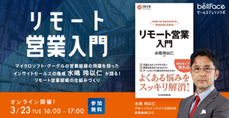 マイクロソフト・グーグルの営業組織の飛躍を担ったインサイドセールスの権威 水嶋玲以仁が語る！リモート営業組織の仕組みづくり