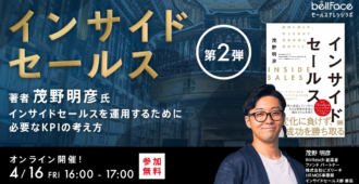 「インサイドセールス」の著者 茂野明彦氏 第二弾<br>インサイドセールスを運用するために必要なKPIの考え方