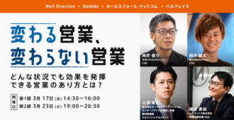【第1部】変わる営業、変わらない営業<br>～どんな状況でも効果を発揮できる営業のあり方とは？～