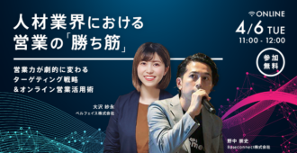 人材業界における営業の「勝ち筋」</br>営業力が劇的に変わるターゲティング戦略&オンライン営業活用術