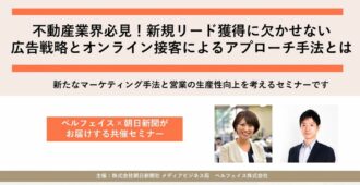不動産業界必見！<br>新規リード獲得に欠かせない広告戦略とオンライン接客によるアプローチ手法とは