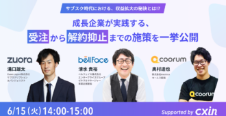 サブスク時代における、収益拡大の秘訣とは!?<br> 〜成長企業が実践する、受注から解約抑止までの施策を一挙公開〜
