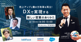 売上アップと働き方改革を両立！<br>ＤＸで実現する新しい営業のありかた