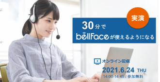 【実演】30分でbellFaceが使えるようになる！<br>～接続案内から商談中の操作方法まで～