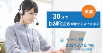 ご好評につき再開催！<br>【実演】30分でbellFaceが使えるようになる<br>～接続案内から商談中の操作方法まで～