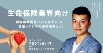 【生命保険業界向け】<br>顧客体験価値（CX）を向上させる <br>営業のデジタル革新戦略とは？