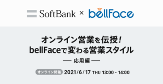 オンライン営業を伝授！<br>bellFaceで変わる営業スタイル<br>～応用編～