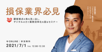 【損保業界必見】<br>顧客接点の負を洗い出し、デジタルの力で業務効率化を図るセミナー