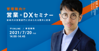 【管理職向け】<br> 営業✕DXセミナー -新時代の営業部門に求められる要件と変革-