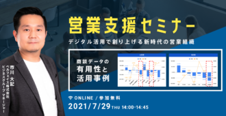 【営業支援セミナー】 <br>デジタル活用で創り上げる新時代の営業組織 -商談データの有用性と活用事例-