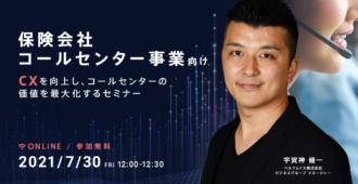 【保険会社 コールセンター事業向け】<br>CXを向上し コールセンターの価値を最大化するセミナー