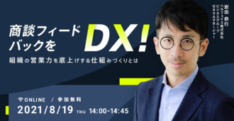 商談フィードバックをDX！<br>組織の営業力を底上げする仕組みづくりとは