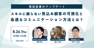 電話営業のアップデート～スキルに頼らない見込み顧客の可視化と最適なコミュニケーション方法とは？～