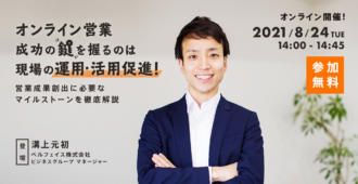 オンライン営業 成功の鍵を握るのは現場の運用・活用促進！<br>営業成果創出に必要なマイルストーンを徹底解説