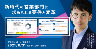 新時代の営業部門に求められる要件と変革