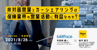 ベルフェイス✕タイムズモビリティpresents<br>非対面営業とカーシェアリングは保険業界の営業活動に有益なのか？