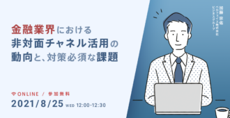 金融業界における非対面チャネル活用の動向と、対策必須な課題