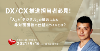 【DX/CX推進担当者必見！】<br>「人」と「デジタル」の融合による非対面面談の仕組みづくりとは？